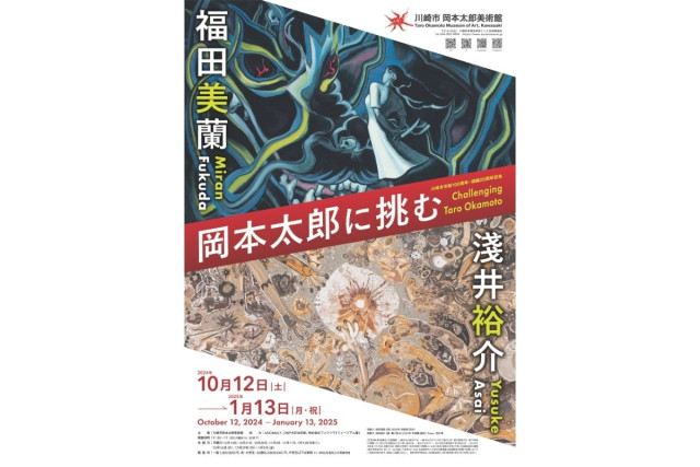 川崎市 岡本太郎美術館 「岡本太郎に挑む 淺井裕介・福田美蘭」展